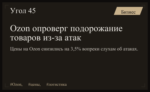 Маркетплейс Ozon официально опроверг слухи о росте цен из-за атак