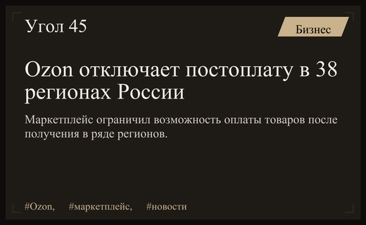 Маркетплейс Ozon ограничил доступ к услуге постоплаты в тридцати восьми регионах