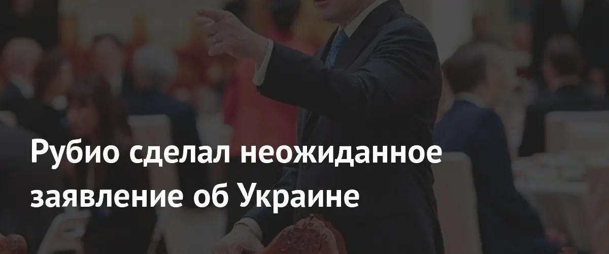 Марко Рубио допустил невозможность классической военной победы в конфликте на Украине