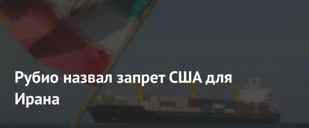 Марко Рубио исключил возможность взимания Ираном платы за проход через Ормузский пролив