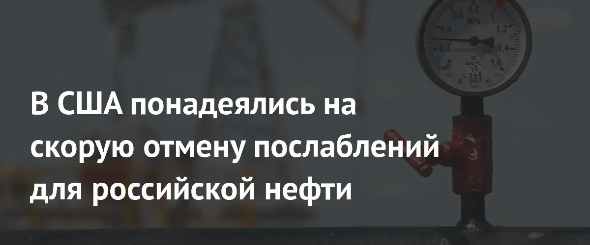 Марко Рубио призвал США в ближайшее время отменить послабления для российской нефти
