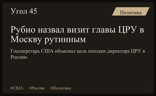 Марко Рубио прокомментировал визит директора ЦРУ в Москву как рутинный шаг