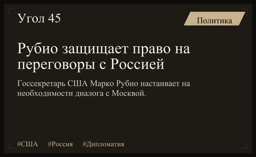Марко Рубио столкнулся с жесткой критикой за призывы к диалогу с Россией