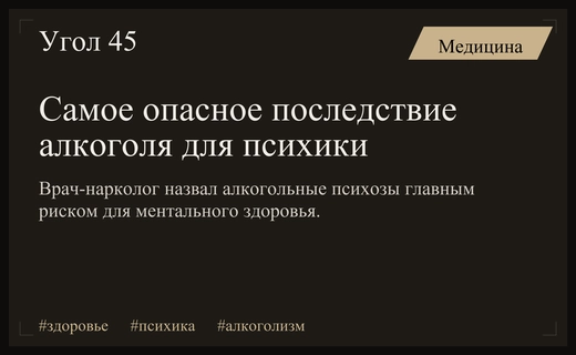 Нарколог предупредил о разрушительных последствиях регулярного употребления алкоголя для психики