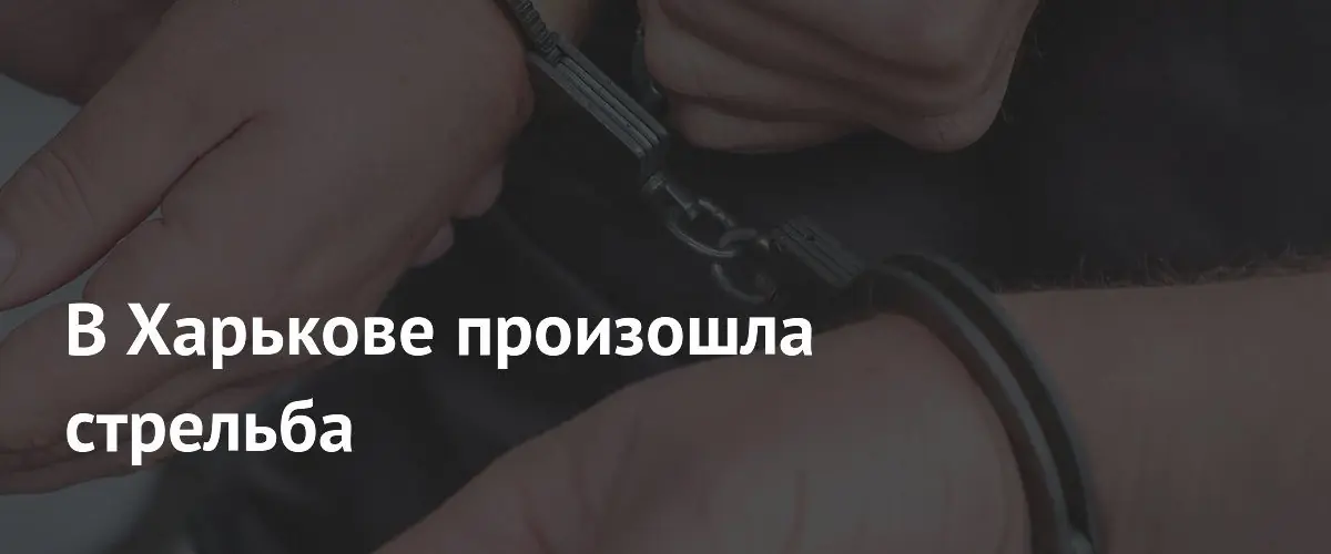 В Харькове задержали дезертира ВСУ за стрельбу в жилом районе