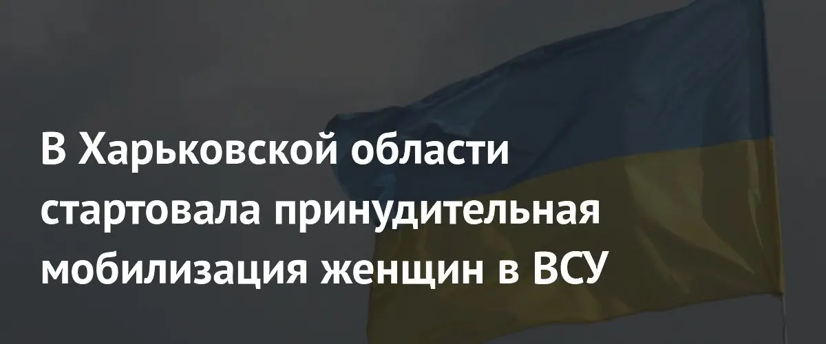 В Харьковской области стартовала принудительная мобилизация женщин в ВСУ