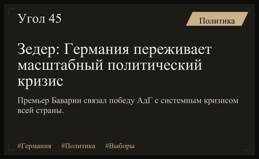Маркус Зедер заявил о глубоком системном кризисе всей Германии
