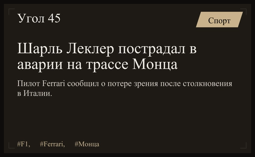 Шарль Леклер сообщил о временной потере зрения после тяжелой аварии в Монце