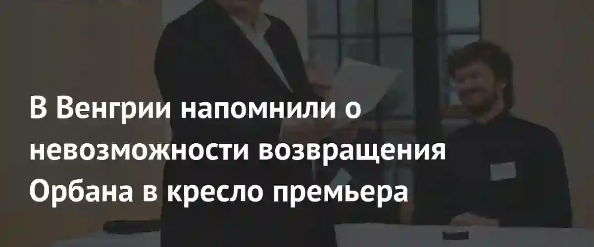 Парламент Венгрии ограничил срок пребывания премьер-министра на посту власти