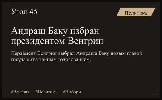 Парламент Венгрии выбрал Андраша Баку новым президентом страны путем тайного голосования