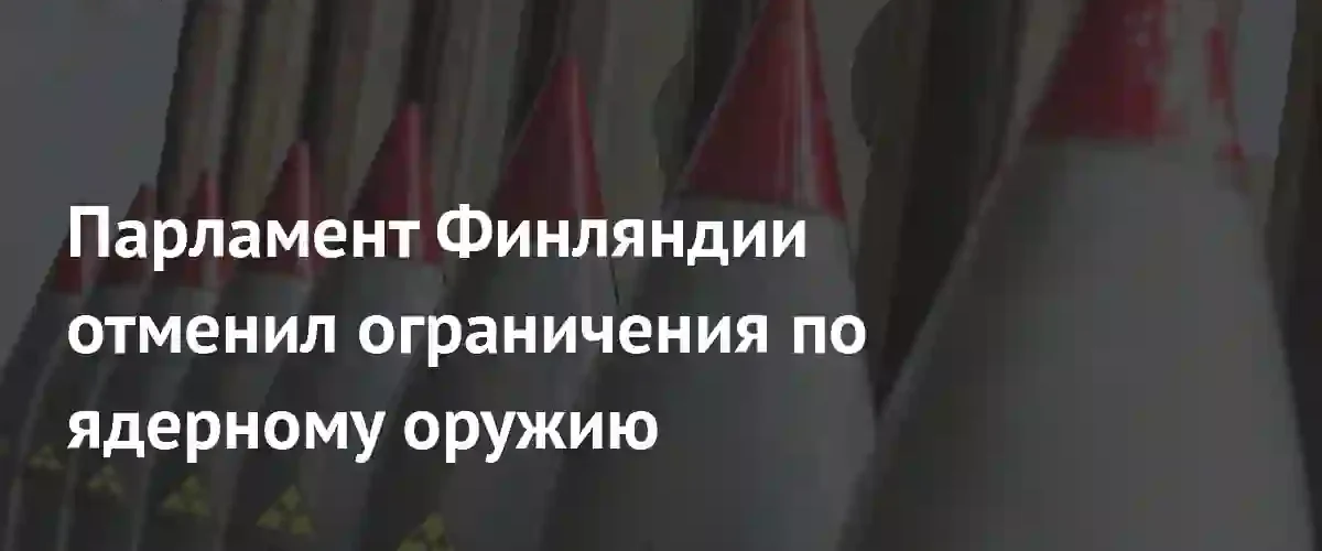 Парламент Финляндии разрешил ввоз и хранение ядерного оружия на своей территории
