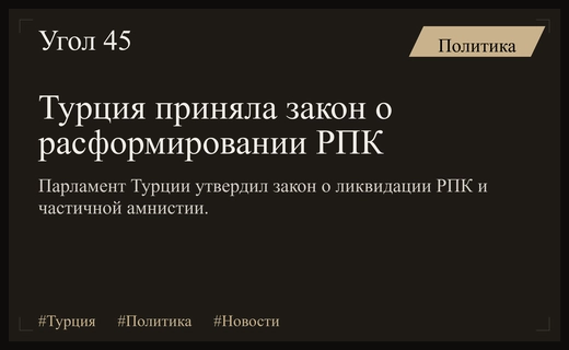 Парламент Турции утвердил исторический закон о расформировании РПК и частичной амнистии