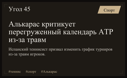 Карлос Алькарас призвал пересмотреть календарь ATP из-за роста травматизма игроков