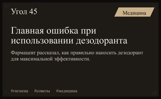 Фармацевт предупредил о критической ошибке при использовании дезодоранта для защиты кожи