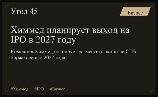 Фармацевтический гигант Химмед планирует выход на биржу в 2027 году