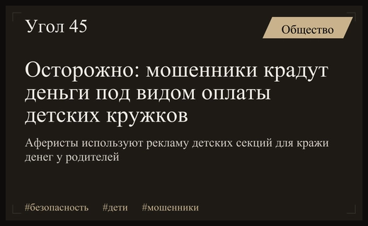 Народный фронт предупредил родителей о новой схеме мошенничества с детскими кружками