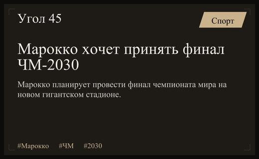 Марокко претендует на проведение финала чемпионата мира по футболу 2030 года