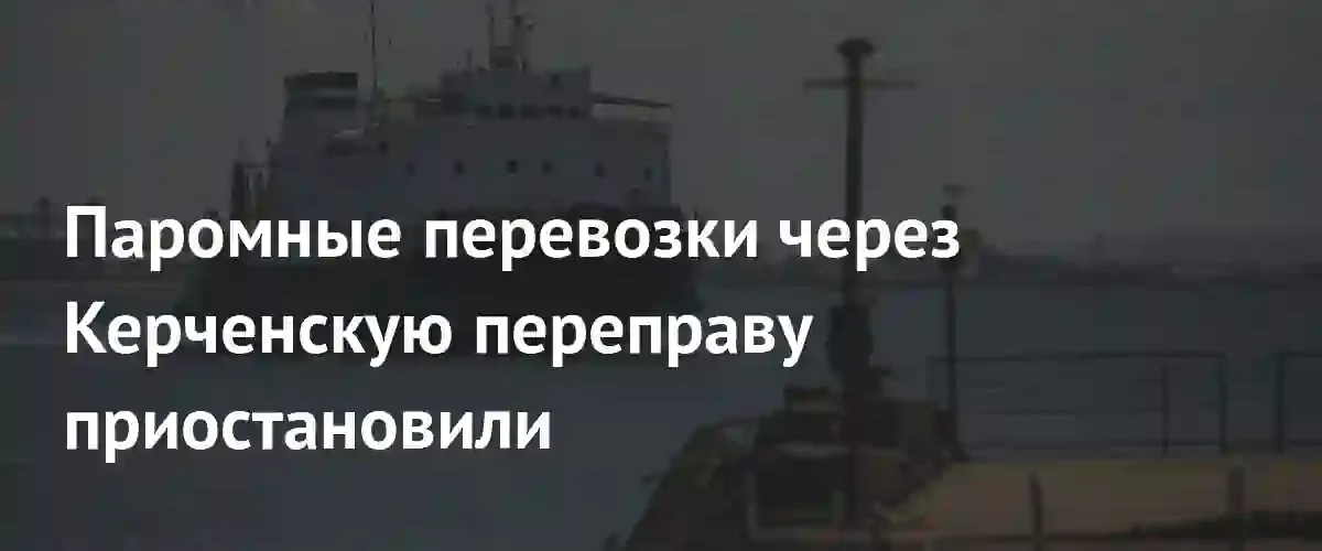 Паромное сообщение через Керченский пролив временно приостановлено из-за атаки БПЛА