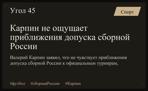 Карпин не чувствует приближения допуска сборной России к турнирам