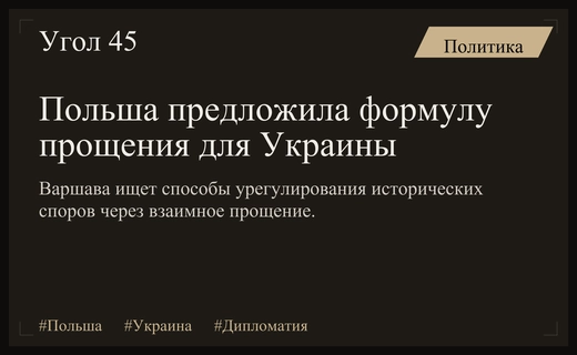 Варшава предлагает Киеву формулу прощения для преодоления исторических конфликтов
