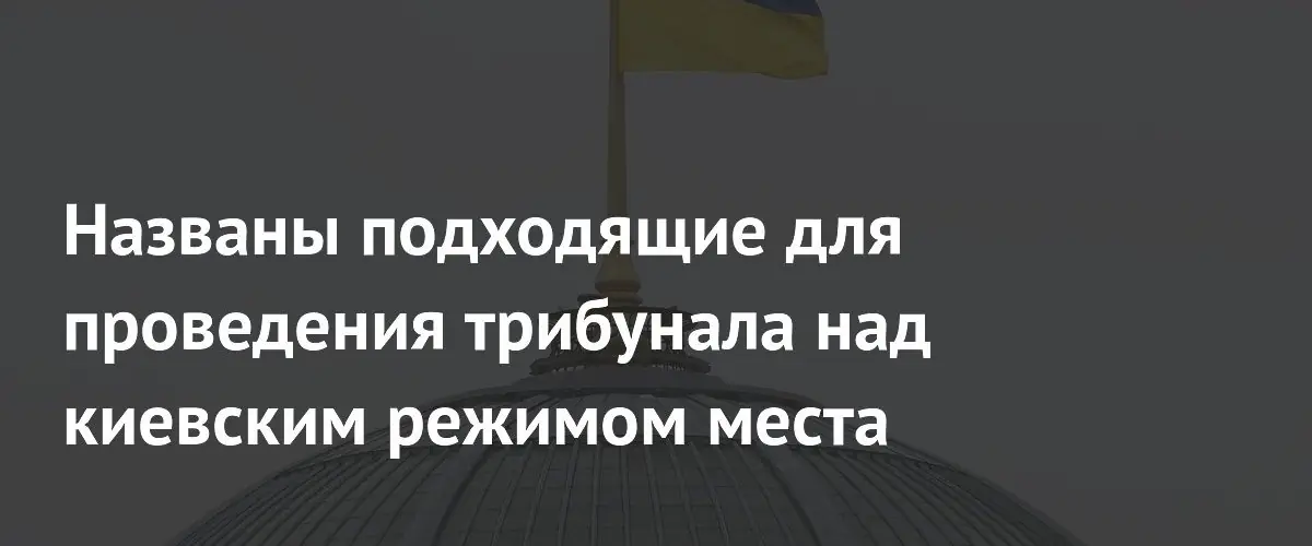 Картаполов предложил Москву и Киев для трибунала над Зеленским