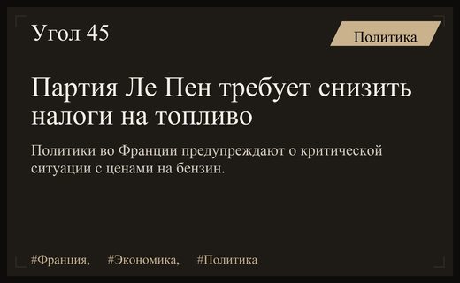 Партия Марин Ле Пен требует немедленного снижения налогов на топливо