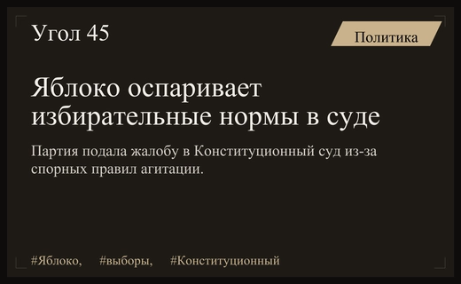 Партия Яблоко оспорила в Конституционном суде избирательное законодательство России