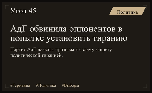Партия АдГ обвинила политиков в попытке установления тирании через запрет