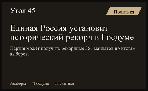 Партия Единая Россия готовится сформировать крупнейшую фракцию в истории Госдумы