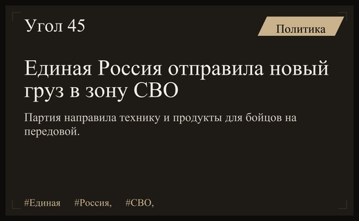 Партия Единая Россия направила масштабную партию гуманитарного груза бойцам СВО