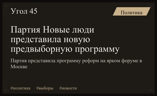 Партия Новые люди представила предвыборную программу на ярком форуме в Москве