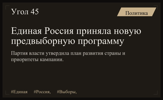 Партия власти утвердила Народную программу на фоне вызовов и внешнего давления