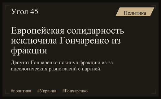 Партия Европейская Солидарность исключила Алексея Гончаренко из своего состава