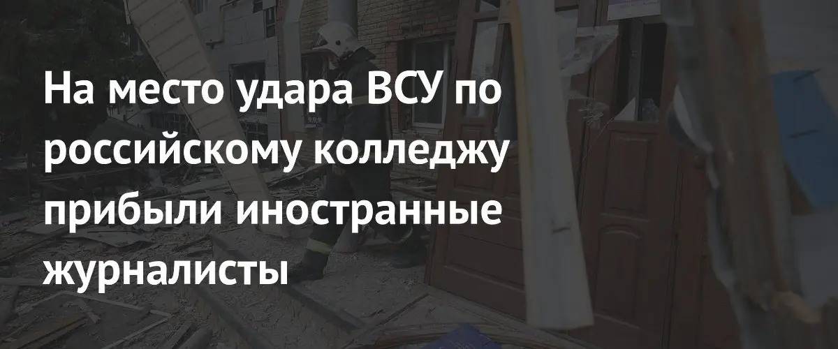 Зарубежные журналисты прибыли на место удара ВСУ по колледжу в ЛНР