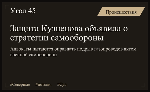 Защита Сергея Кузнецова пытается переквалифицировать подрыв Северных потоков в самооборону