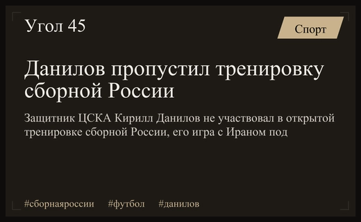 Защитник ЦСКА Данилов пропустил тренировку сборной России в Новогорске