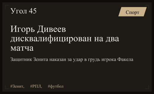 Защитник Зенита Игорь Дивеев получил дисквалификацию за грубое нарушение правил