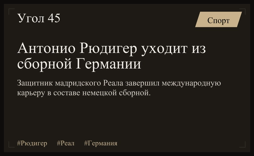 Защитник мадридского Реала Антонио Рюдигер официально завершил выступления за сборную Германии