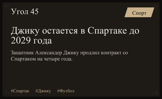 Защитник Спартака Александер Джику подписал долгосрочное соглашение с московским клубом