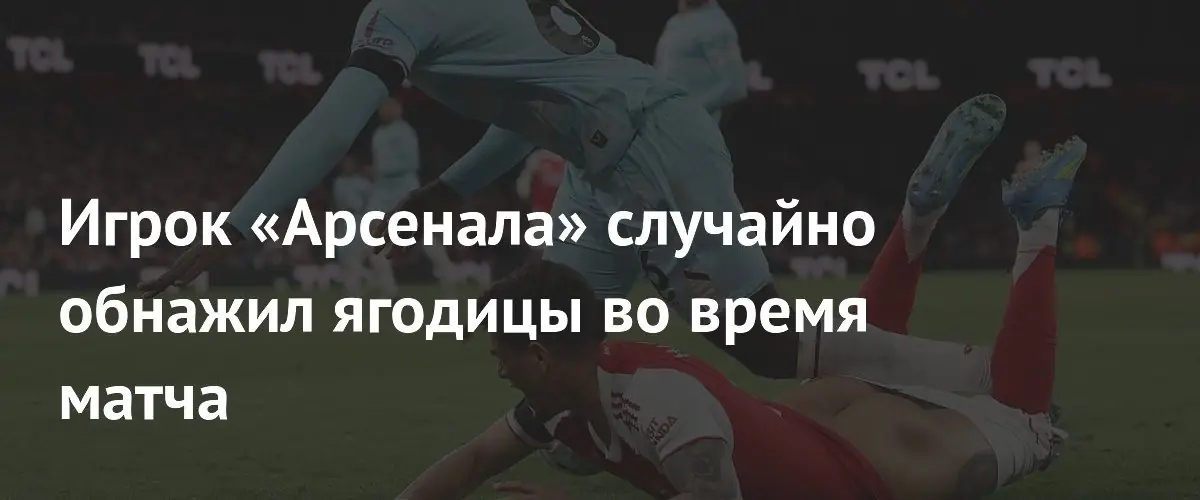 Защитник «Арсенала» случайно обнажил ягодицы в матче против «Бернли»