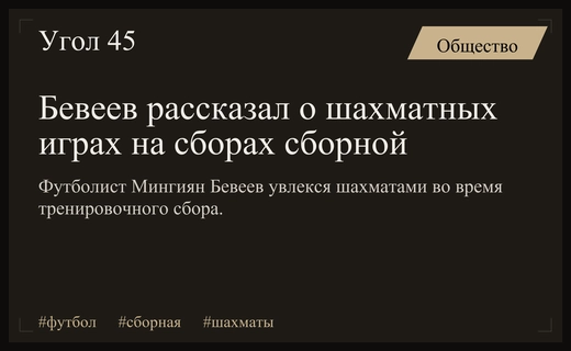 Защитник сборной России Мингиян Бевеев рассказал о шахматных баталиях с Умяровым
