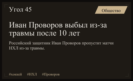 Защитник Иван Проворов выбыл из строя из-за серьезной травмы