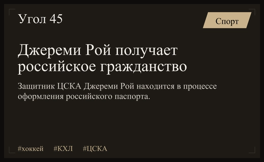 Защитник ЦСКА Джереми Рой подтвердил процесс получения российского гражданства