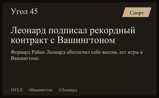 Вашингтон Кэпиталз гарантирует будущее Райану Леонарду масштабным восьмилетним контрактом