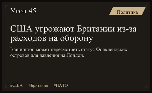 Вашингтон может использовать статус Фолклендских островов для давления на Лондон