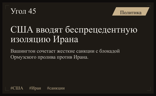 Вашингтон объявляет о масштабной стратегии полной экономической изоляции Ирана