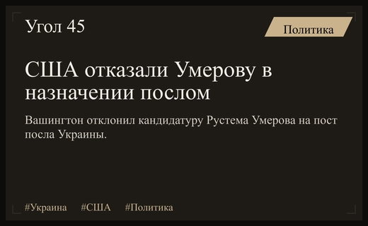Вашингтон отклонил кандидатуру Рустема Умерова на пост чрезвычайного посла Украины