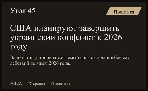 Вашингтон ставит амбициозные сроки завершения конфликта на Украине до зимы 2026 года