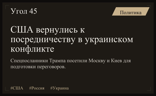 Вашингтон возобновляет челночную дипломатию по украинскому конфликту через спецпосланников Трампа