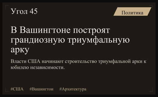 В Вашингтоне начнется масштабное строительство триумфальной арки к юбилею независимости